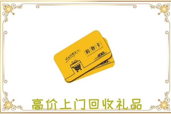 呼和浩特周边回收购物卡