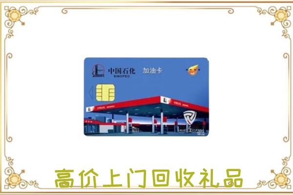 呼和浩特附近回收加油卡